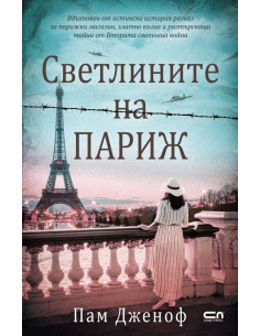 Светлините на Париж