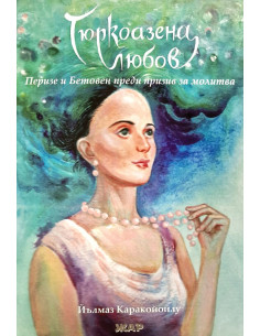 Тюркоазена любов