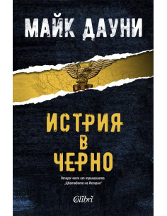 Истрия в черно