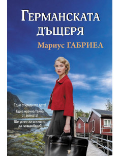 Германската дъщеря