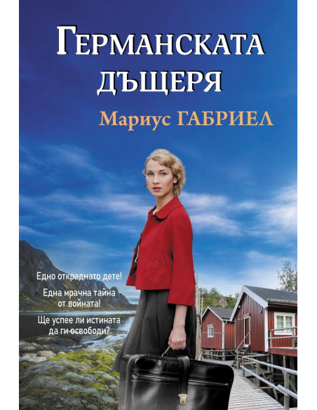 Германската дъщеря