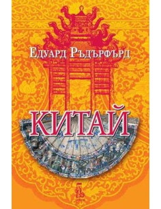 Китай - том 2