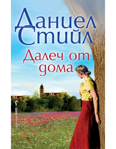 Далеч от дома