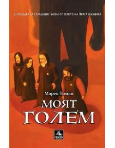 Моят Голем