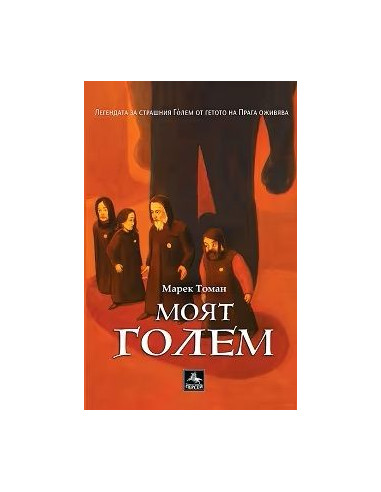 Моят Голем