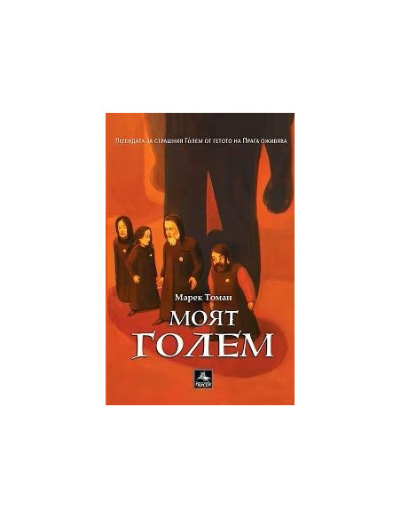 Моят Голем