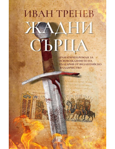 Жадни сърца - твърди корици