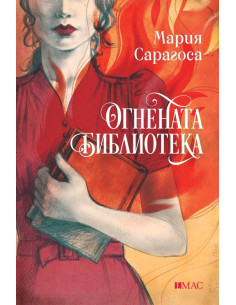 Огнената библиотека