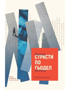 Страсти по Гьодел