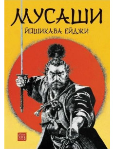 Мусаши