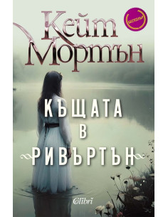 Къщата в Ривъртън