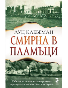 Смирна в пламъци