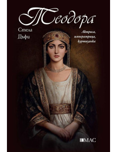 Теодора