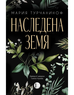 Наследена земя