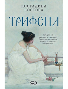 Трифена