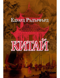 Китай - том 1