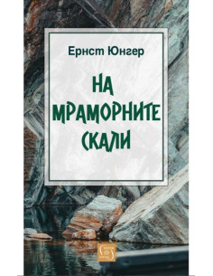 На мраморните скали
