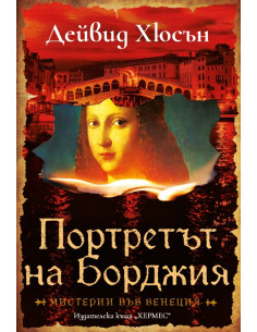 Портретът на Борджия