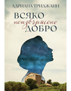 Всяко неизвършено добро