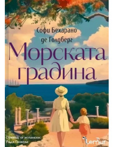 Морската градина