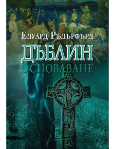 Дъблин - Основаване - том 1