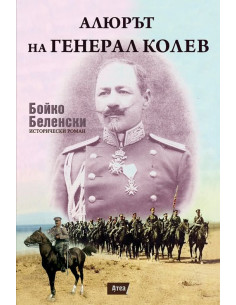 Алюрът на генерал Колев