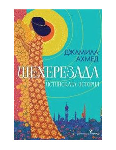 Шехерезада - порезка 2