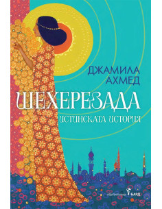 Шехерезада