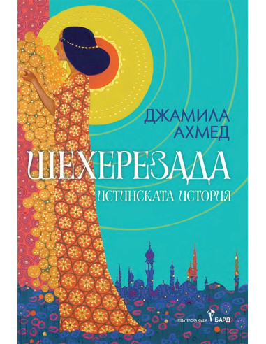 Шехерезада