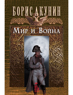Мир и война