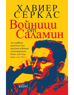 Войници от Саламин
