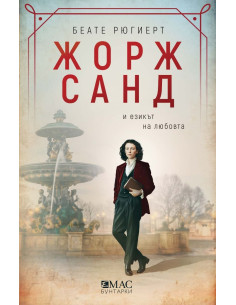 Жорж Санд