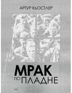 Мрак по пладне