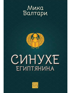 Синухе египтянина