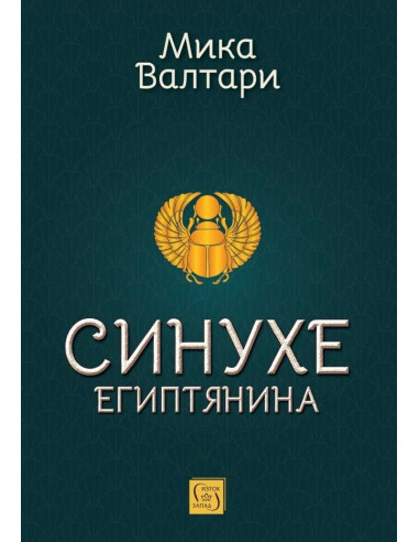 Синухе египтянина