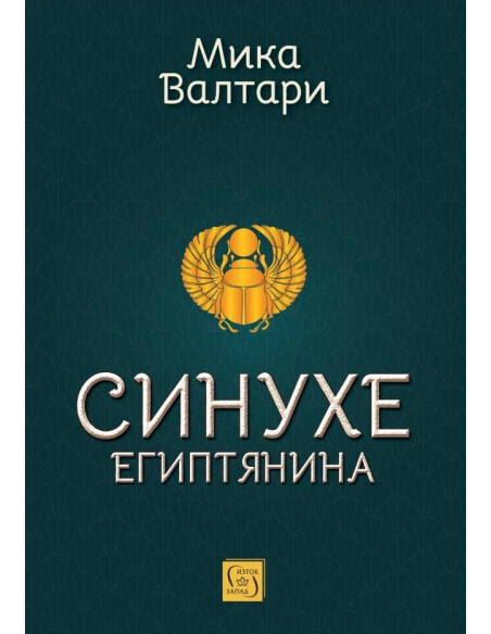 Синухе египтянина