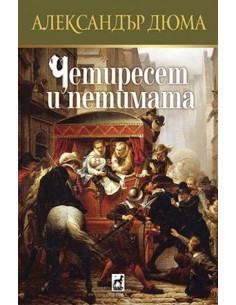 Четиресет и петимата