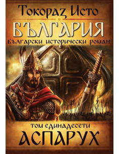 България - том 11 - Аспарух