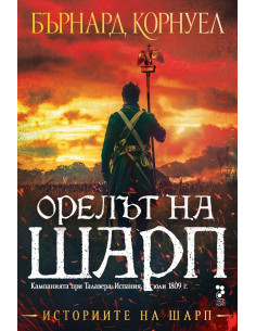Историите на Шарп - книга 8 - Орелът на Шарп