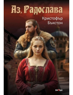 Аз, Радослава