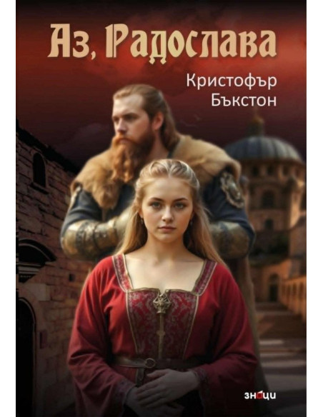 Аз, Радослава