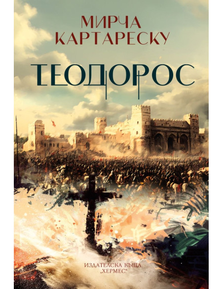 Теодорос