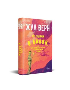 Пет седмици в балон