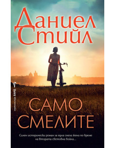 Само смелите