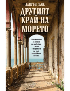 Другият край на морето
