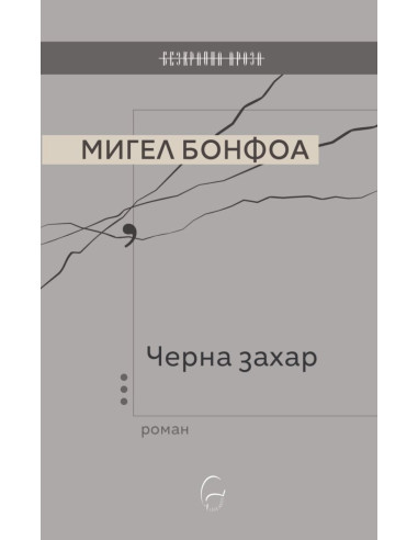 Черна захар