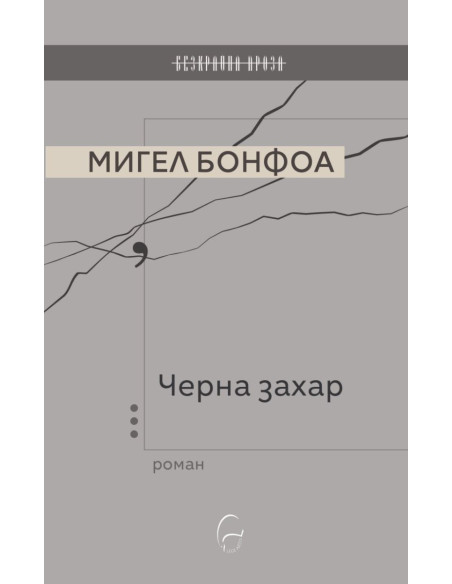 Черна захар