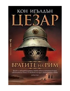 Цезар - книга 1 - Вратите на Рим