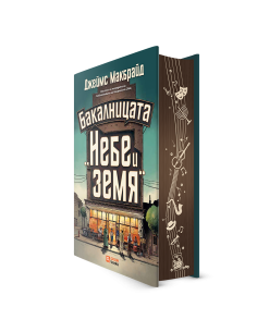 Бакалницата „Небе и земя“ 2