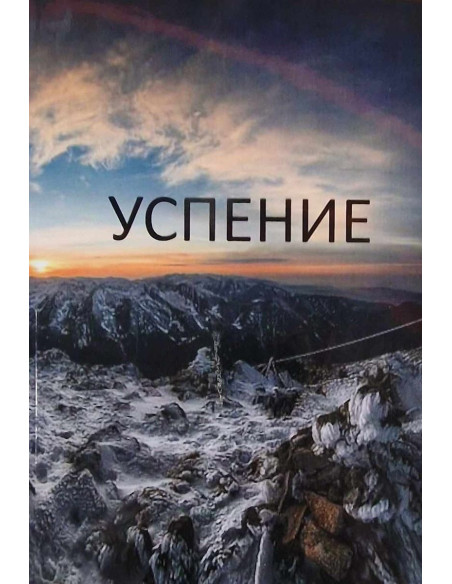 Успение